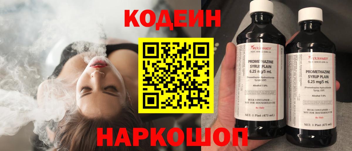 Кодеин Purple Drank  Вход с VPN  Пермь 